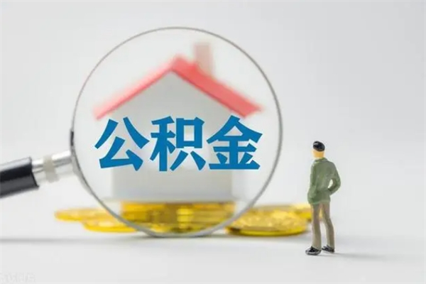 靖边老家住房公积金（老家的公积金怎么提取）