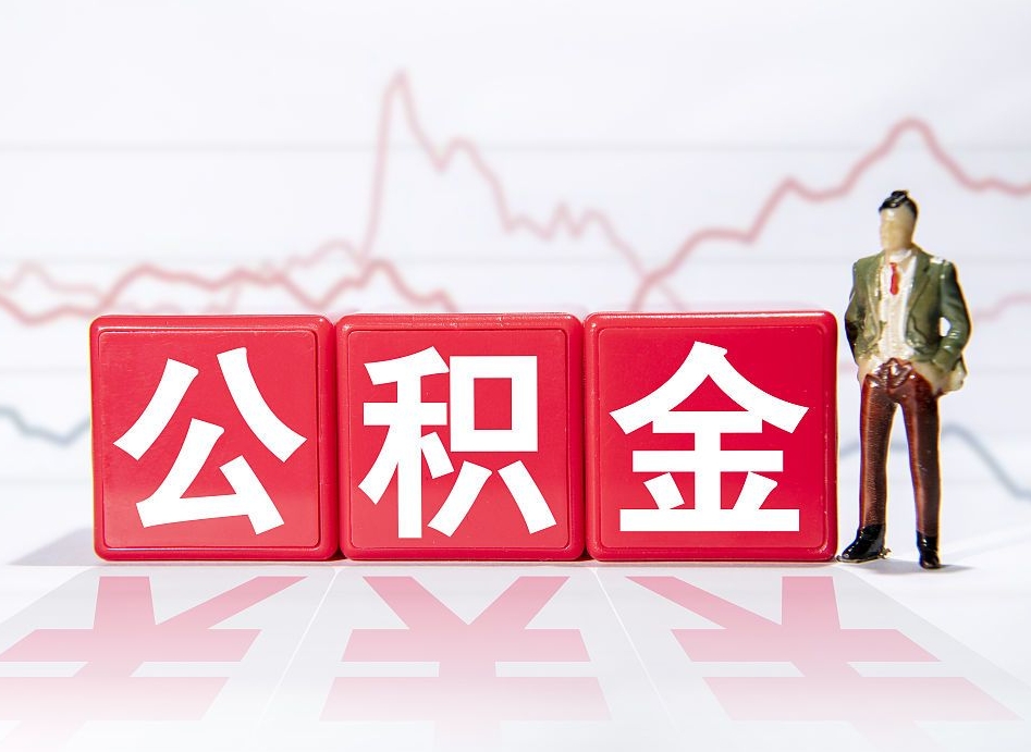 靖边住房公积金提取（2020年公积金提取流程）