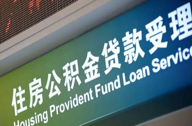 靖边住房公积金提取（2020年公积金提取流程）