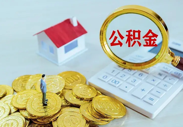 靖边急用钱怎么把公积金取出来（急用钱怎样可以把自己的公积金取出来）